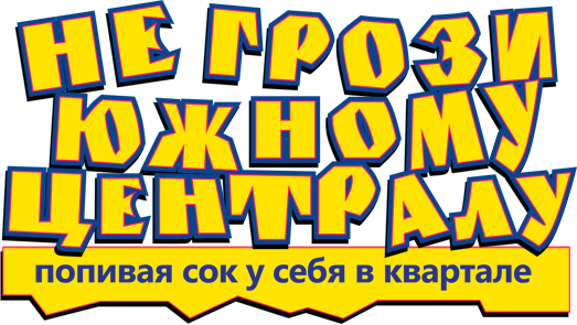 Не грози южному централу, попивая сок у себя в квартале logo